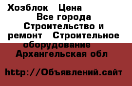 Хозблок › Цена ­ 28 550 - Все города Строительство и ремонт » Строительное оборудование   . Архангельская обл.